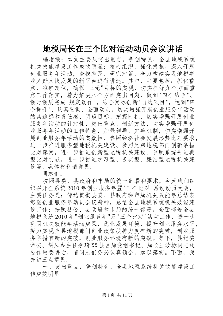 地税局长在三个比对活动动员会议讲话_第1页