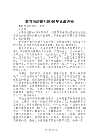 教育局庆祝祖国60华诞演讲稿