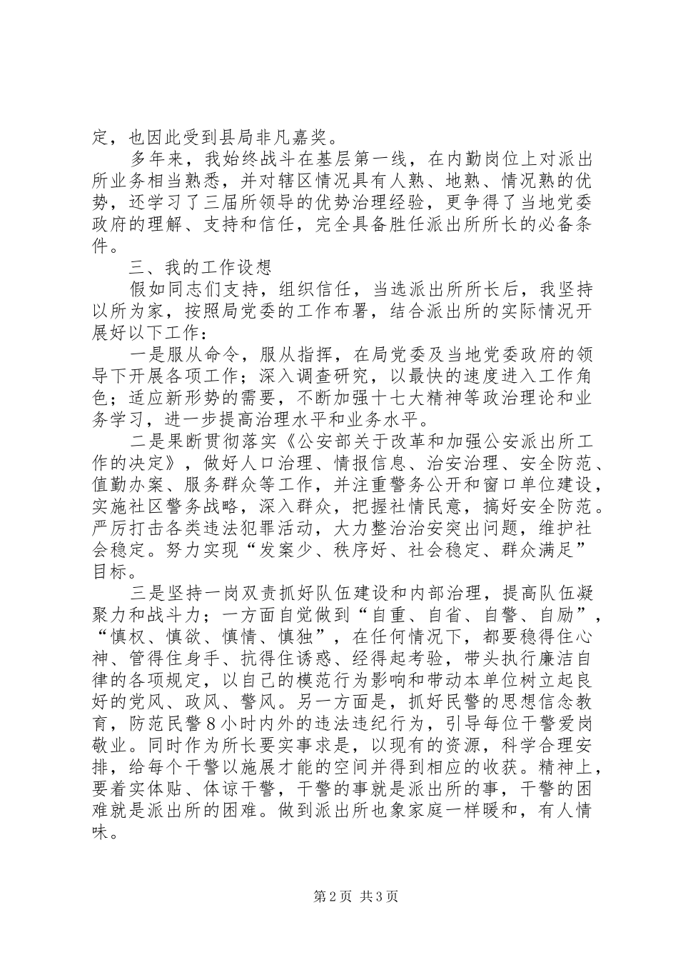 派出所长竞争上岗演讲稿范文合集_第2页