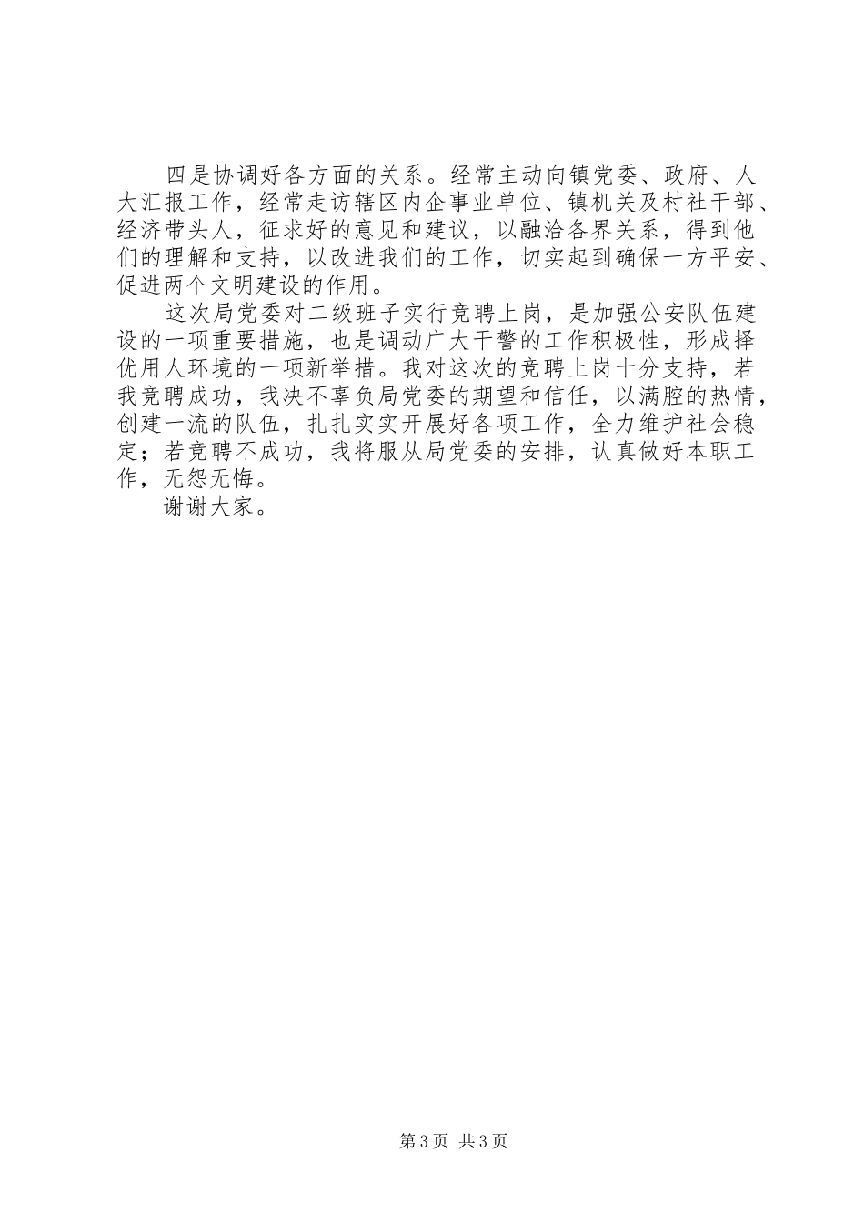 派出所长竞争上岗演讲稿范文合集_第3页