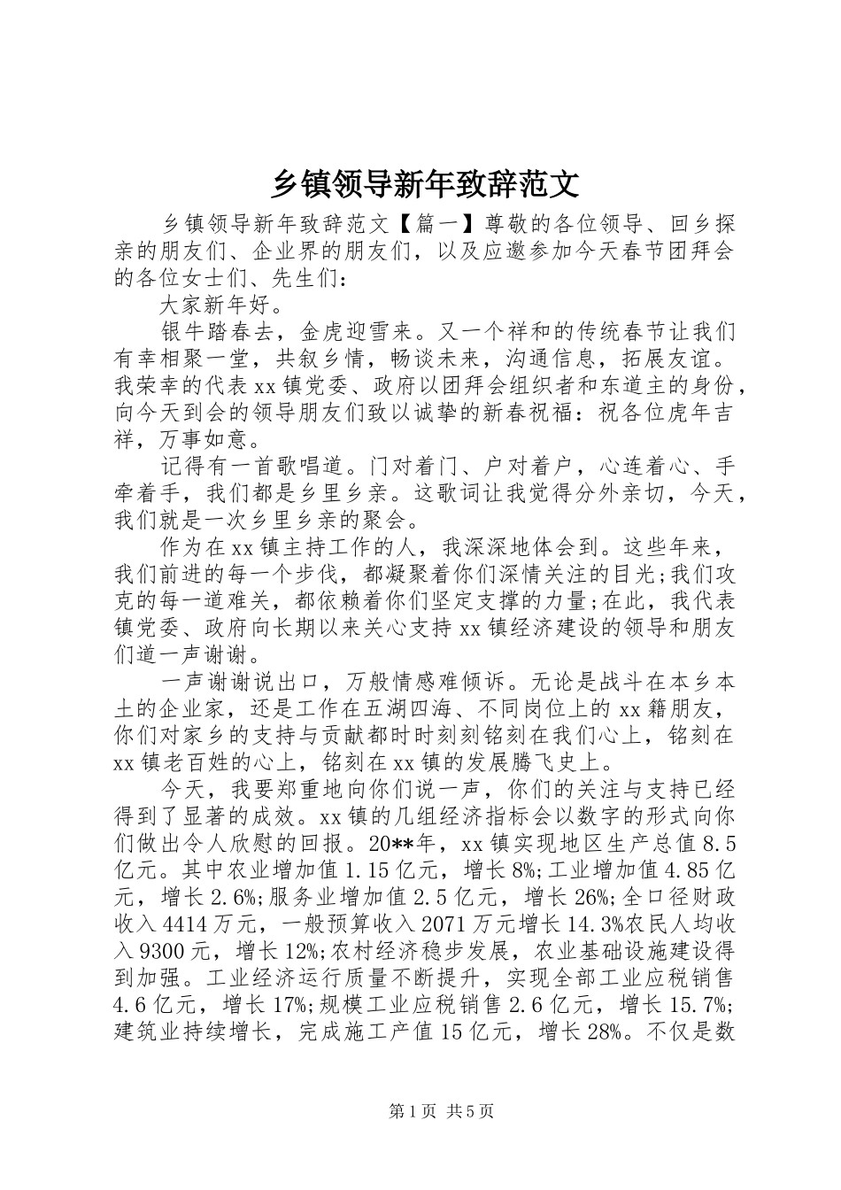 乡镇领导新年致辞范文_第1页