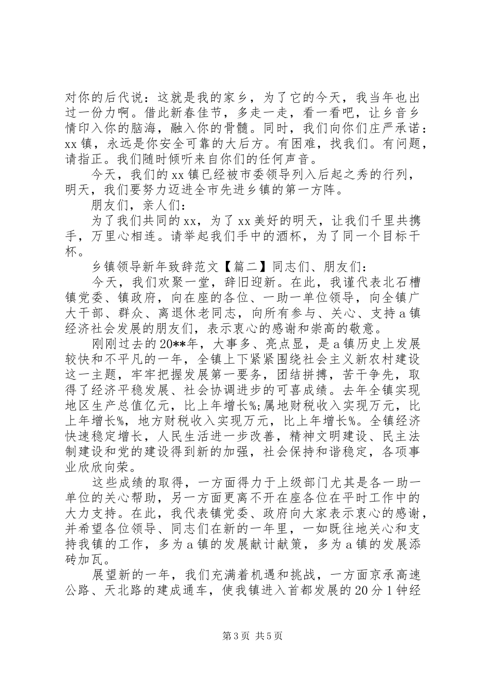 乡镇领导新年致辞范文_第3页