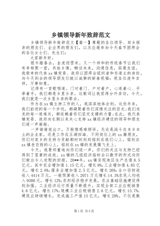 乡镇领导新年致辞范文