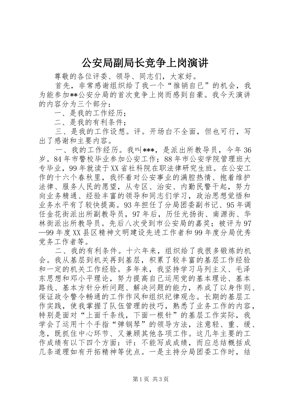 公安局副局长竞争上岗演讲_第1页