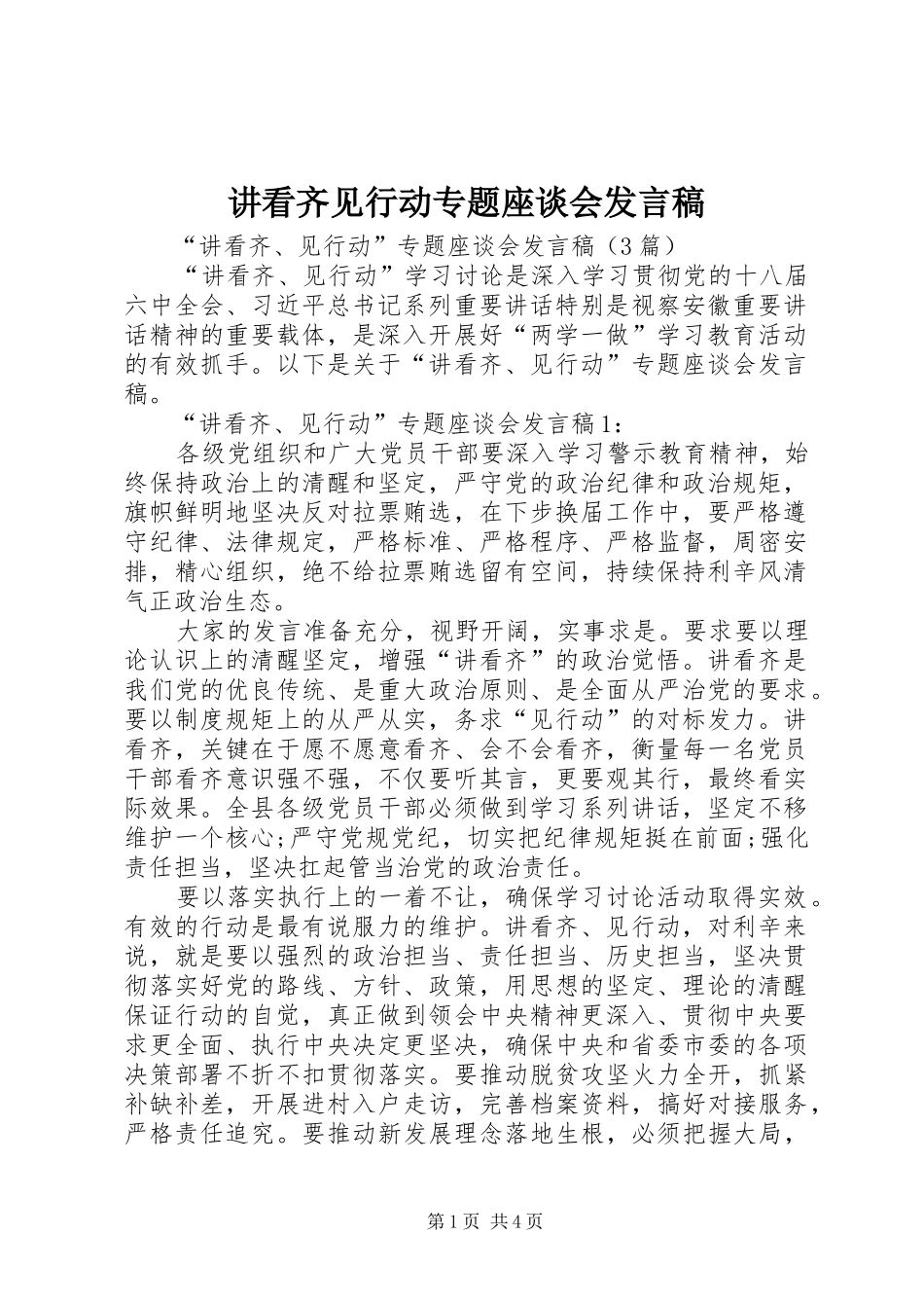 讲看齐见行动专题座谈会发言稿_第1页