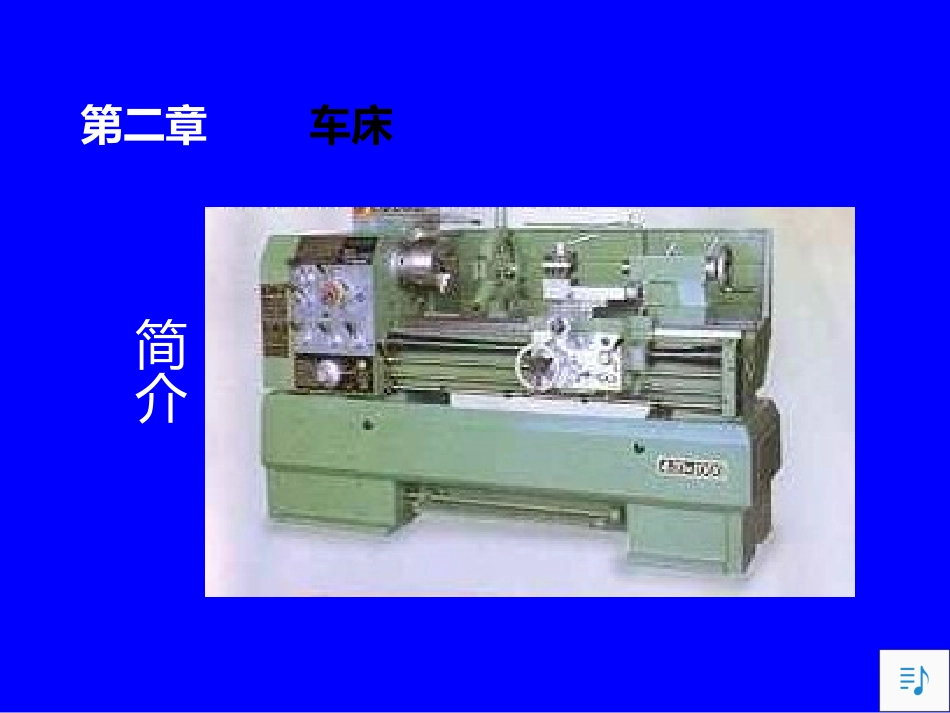 车床的主要结构_第1页