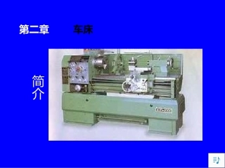 车床的主要结构