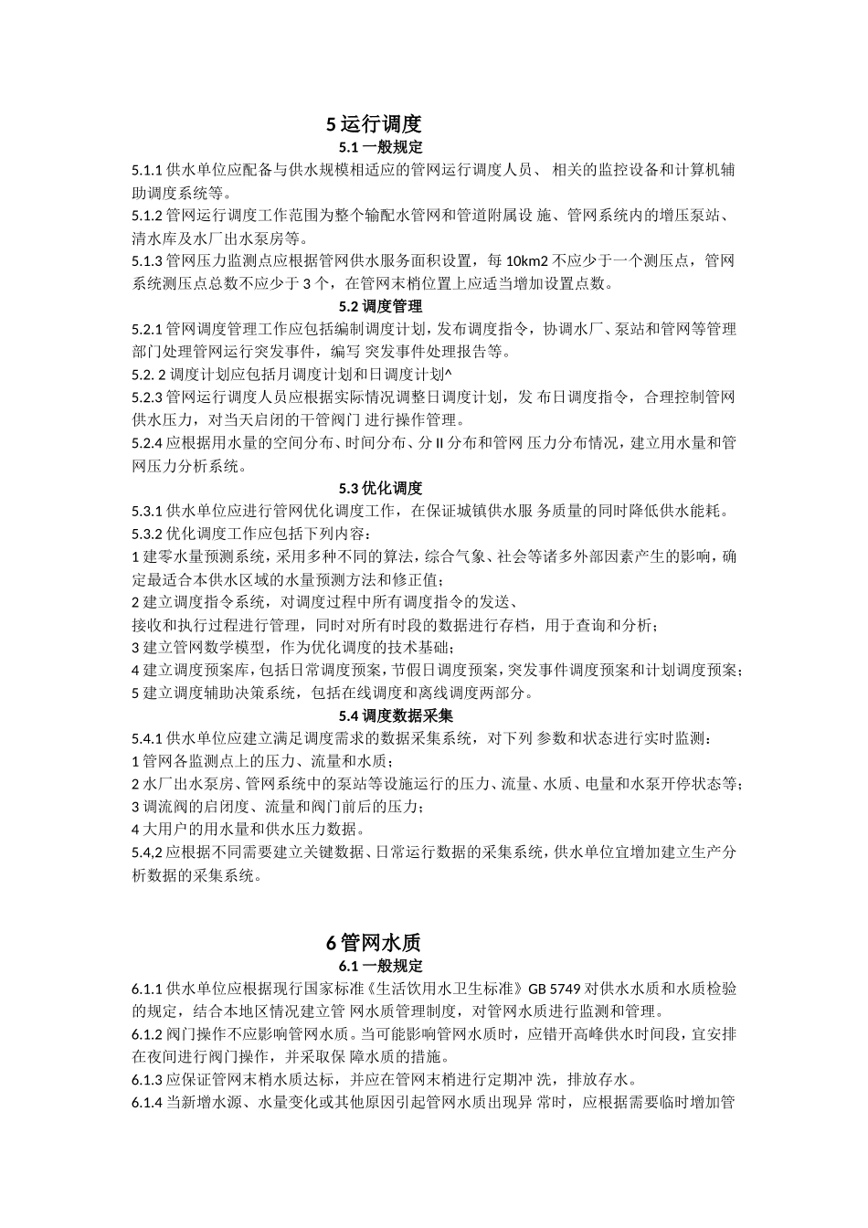 城镇供水管网运行、维护及安全技术规程_第3页