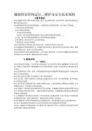 城镇供水管网运行、维护及安全技术规程