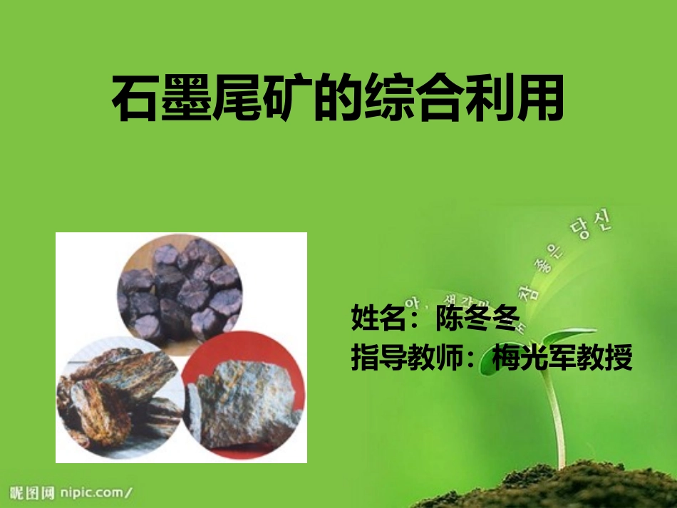 陈冬冬-石墨尾矿的综合利用_第1页