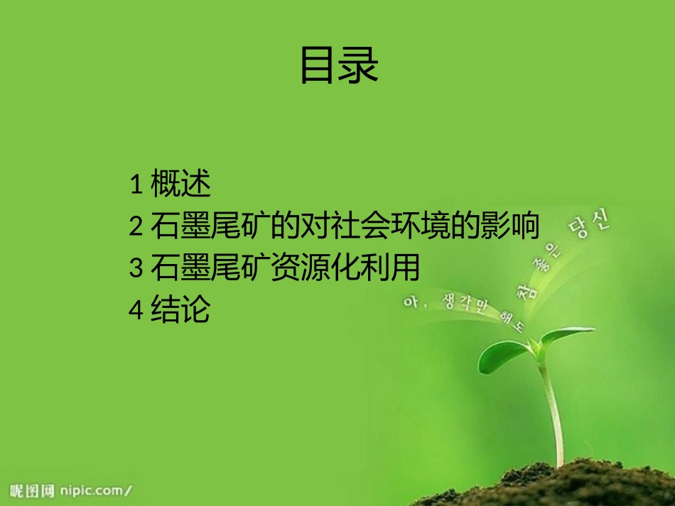 陈冬冬-石墨尾矿的综合利用_第2页