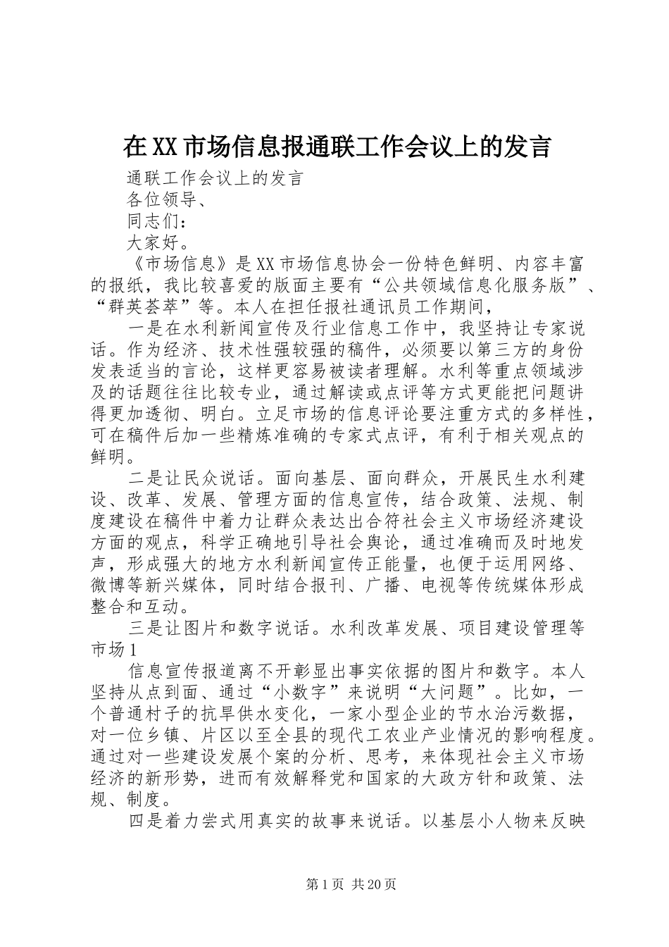 在XX市场信息报通联工作会议上的发言_第1页