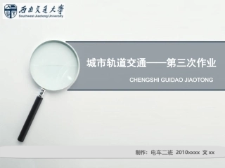 城市轨道交通智能控制系统第三次作业