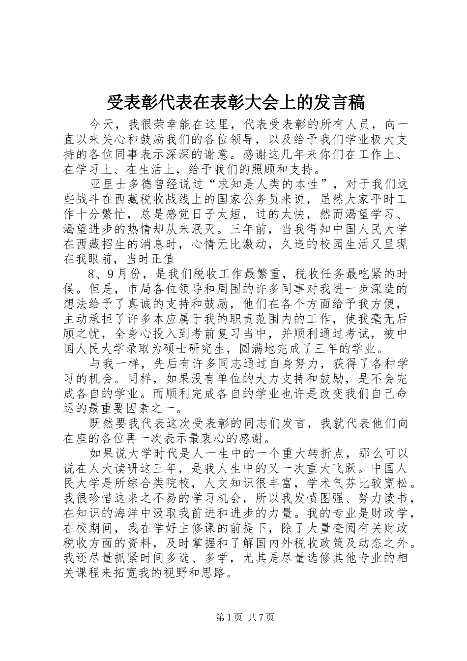 受表彰代表在表彰大会上的发言稿_第1页