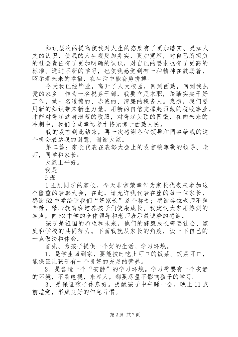 受表彰代表在表彰大会上的发言稿_第2页