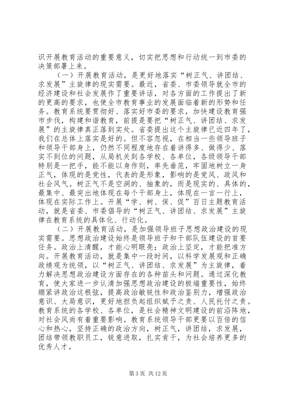 在市直教育系统百日主题教育活动动员大会上的讲话_第3页