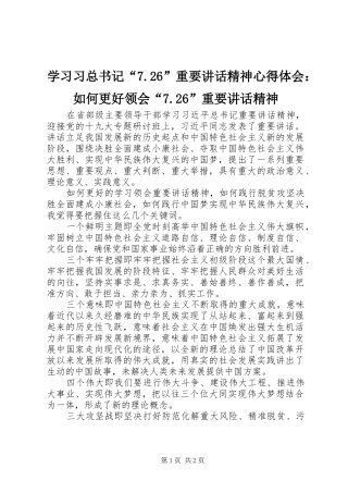 学习习总书记“7.26”重要讲话精神心得体会：如何更好领会“7.26”重要讲话精神