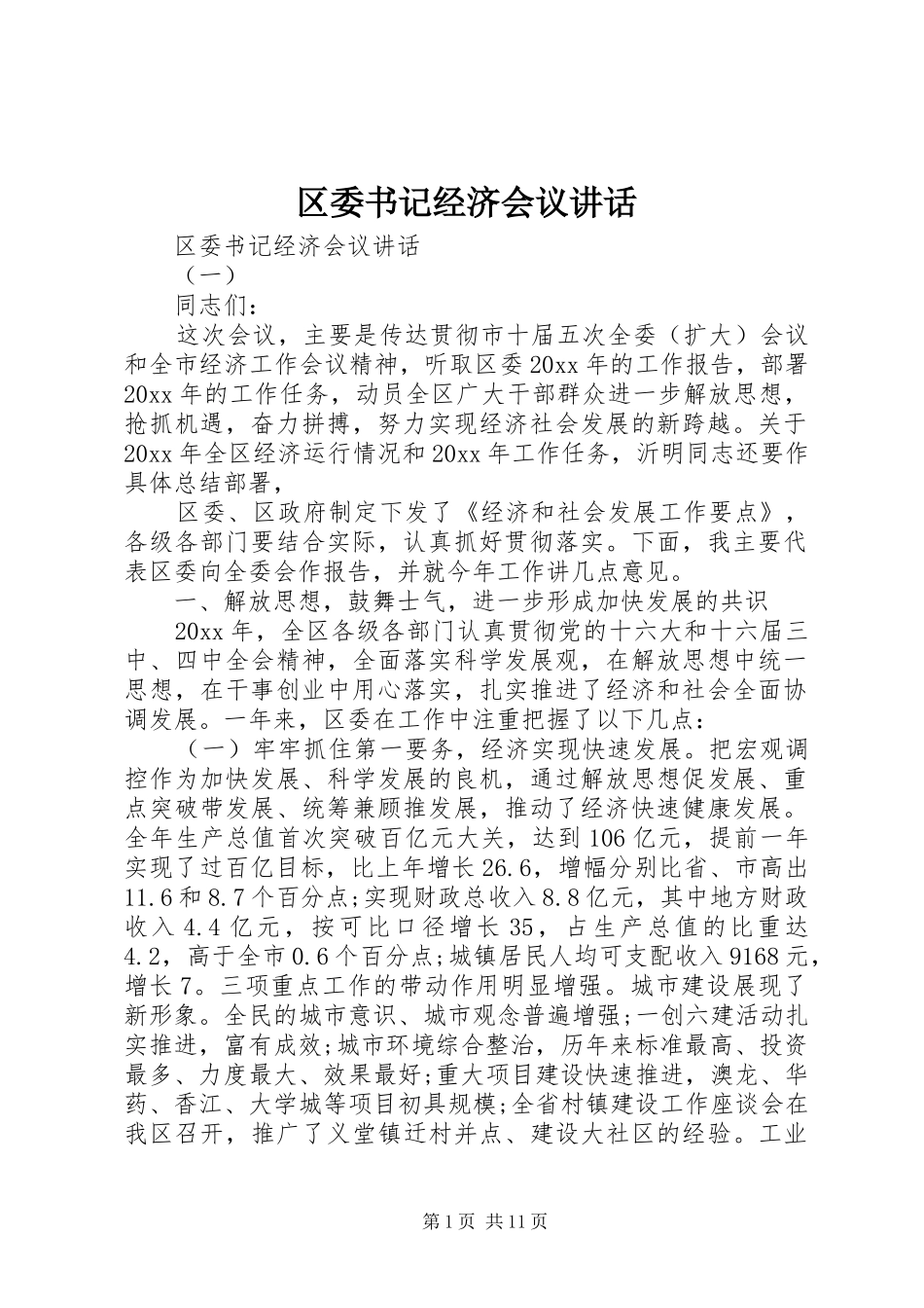 区委书记经济会议讲话_第1页