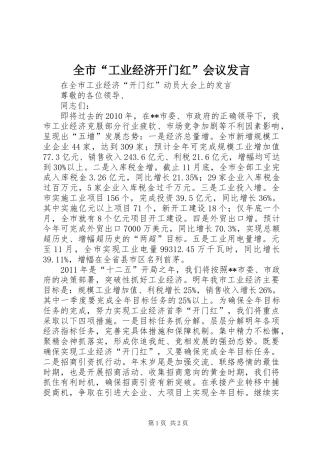 全市“工业经济开门红”会议发言