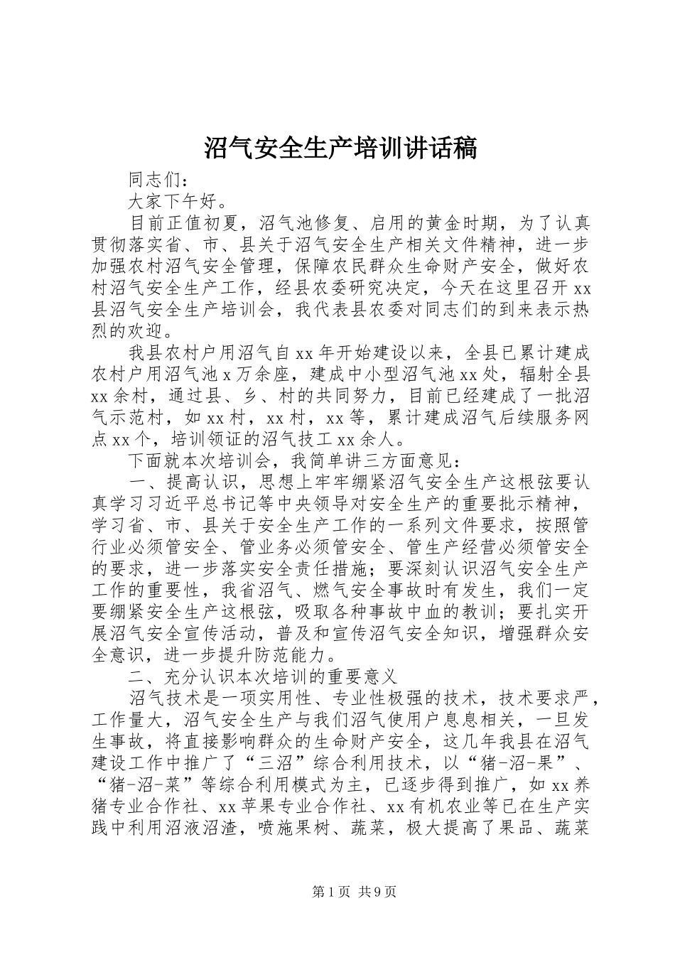 沼气安全生产培训讲话稿_第1页