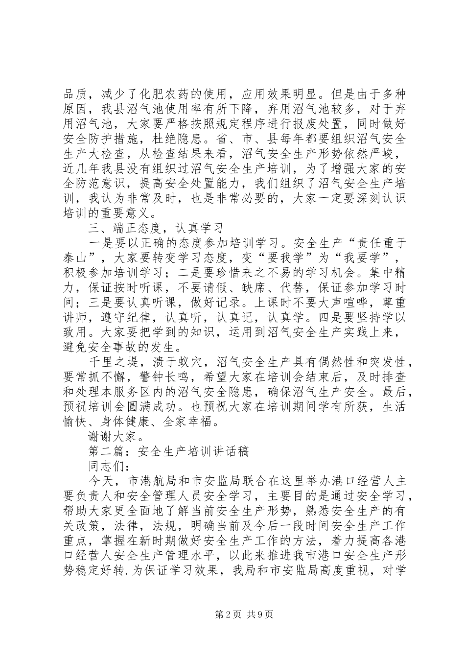 沼气安全生产培训讲话稿_第2页