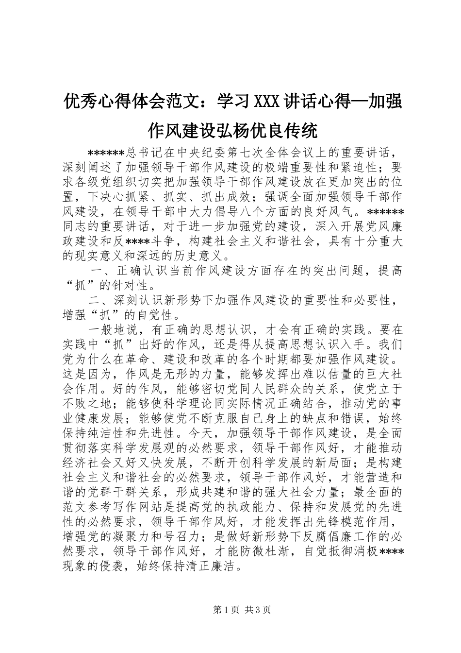 优秀心得体会范文：学习XXX讲话心得—加强作风建设弘杨优良传统_第1页
