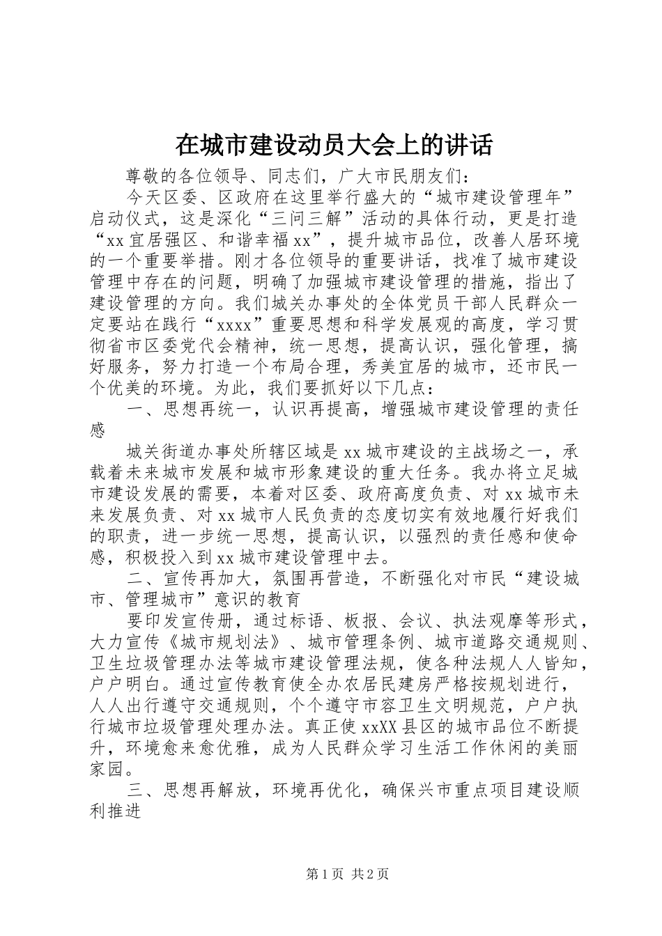 在城市建设动员大会上的讲话_第1页