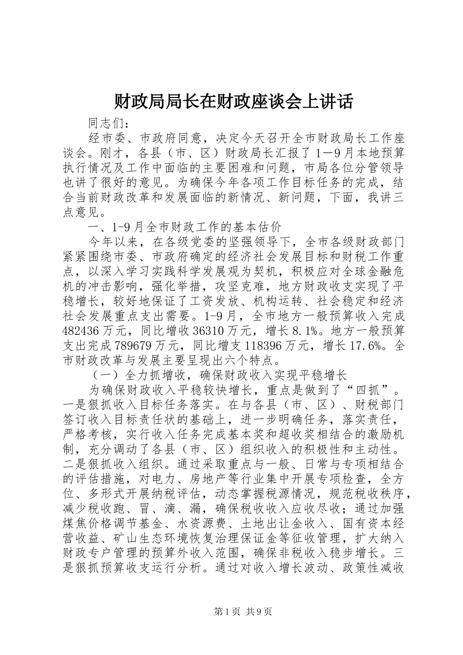 财政局局长在财政座谈会上讲话_第1页