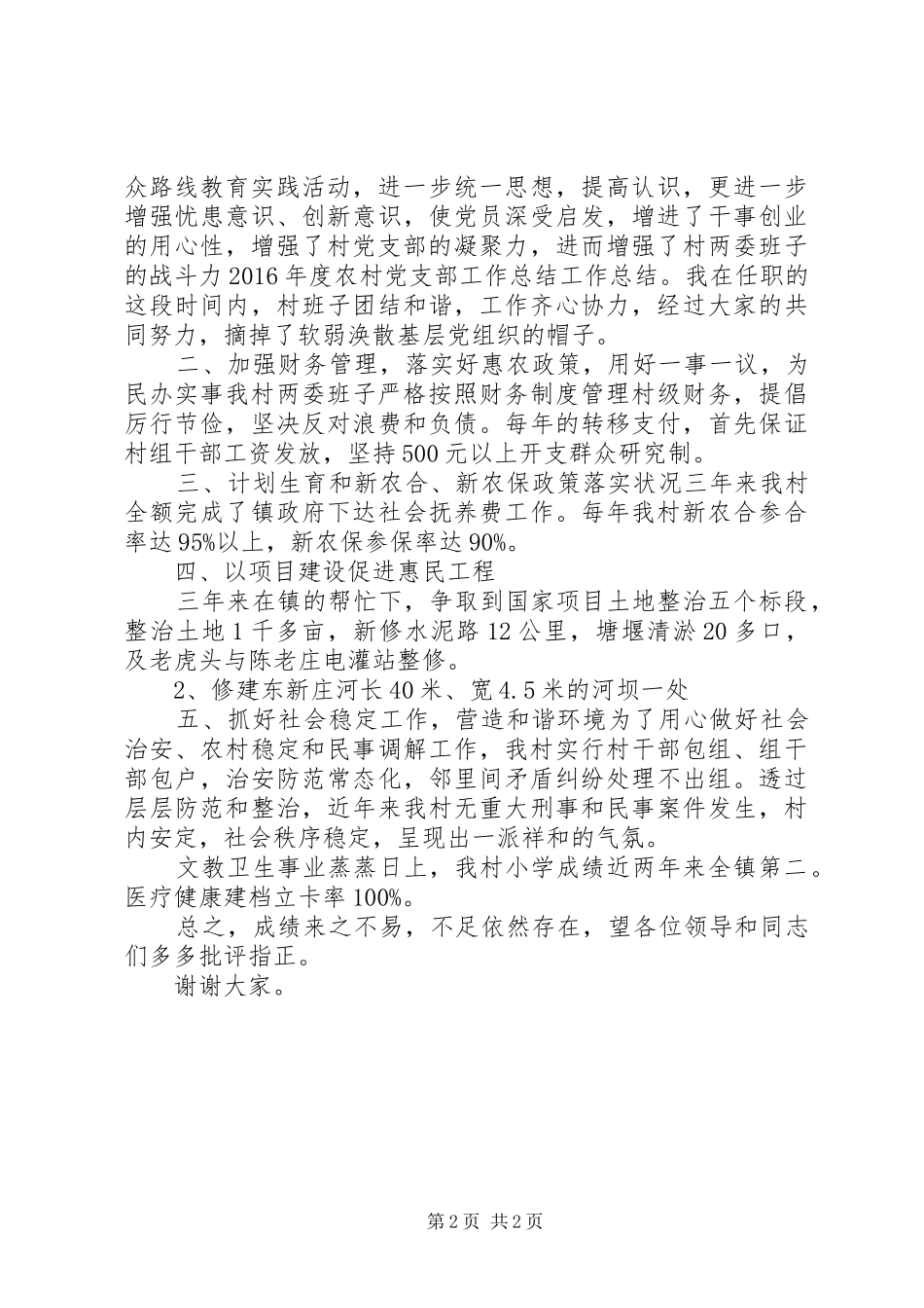 村党支部工作情况发言稿_第2页