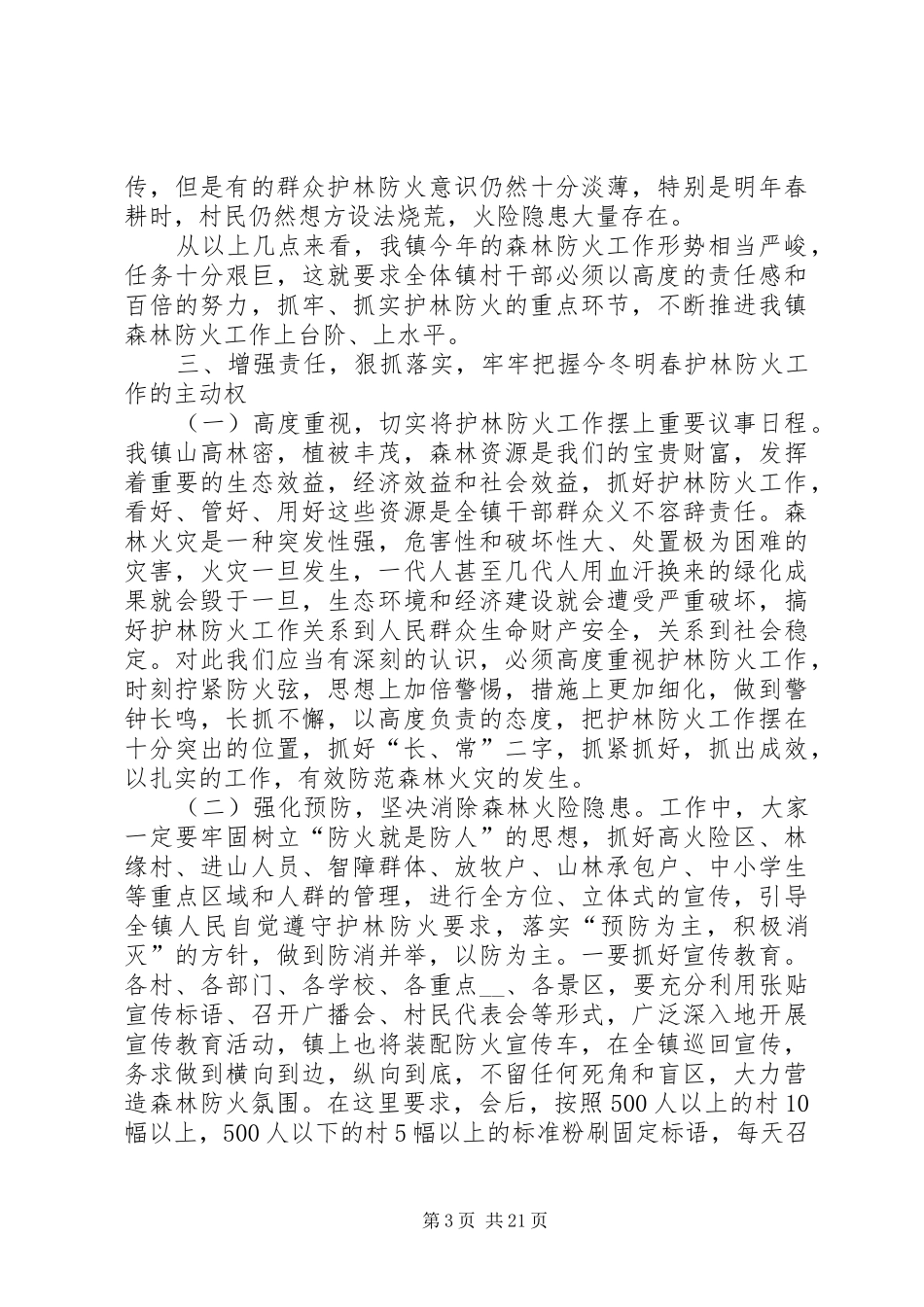 森林防火工作个人会议发言稿_第3页
