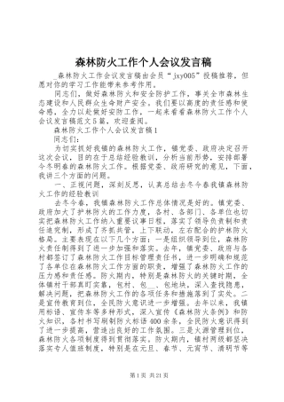 森林防火工作个人会议发言稿
