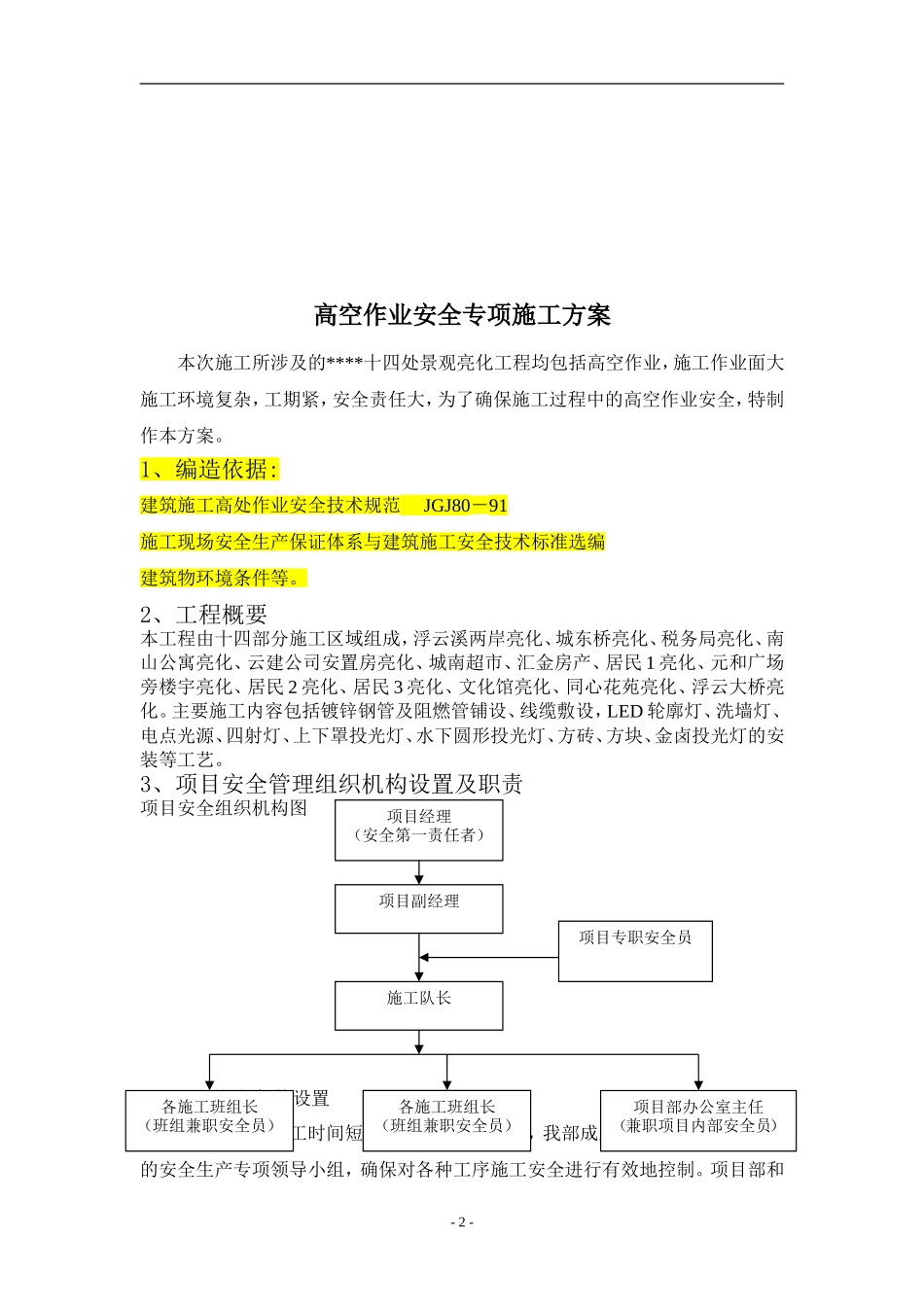 城市亮化高空作业安全专项施工方案_第2页