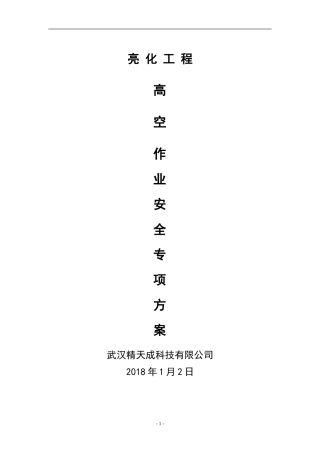 城市亮化高空作业安全专项施工方案