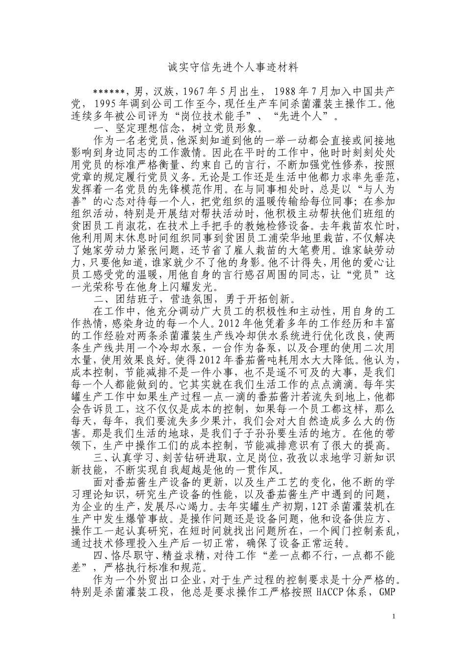 诚实守信先进个人事迹材料_第1页