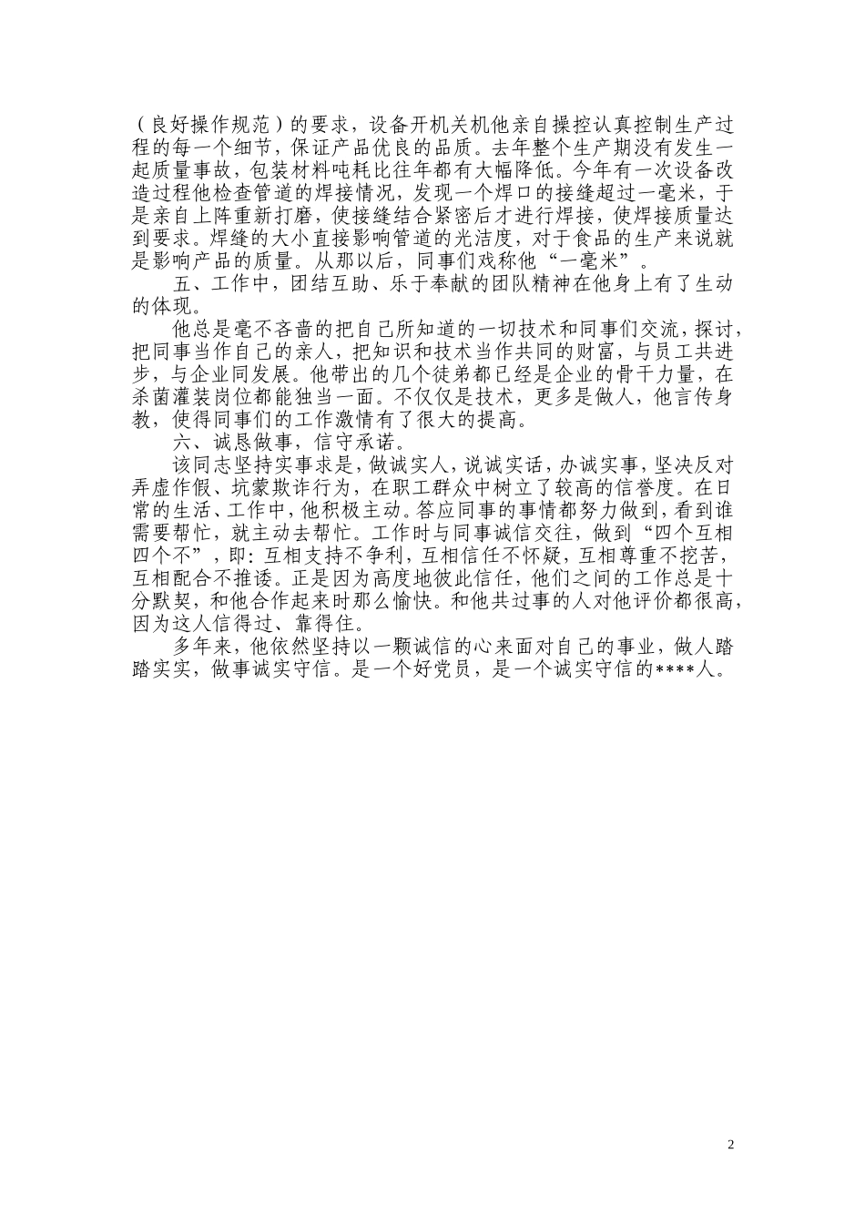 诚实守信先进个人事迹材料_第2页