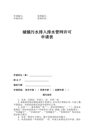 城镇污水排入排水管网许可申请表