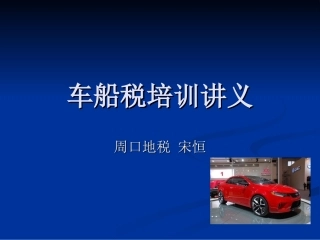 车船税培训讲义