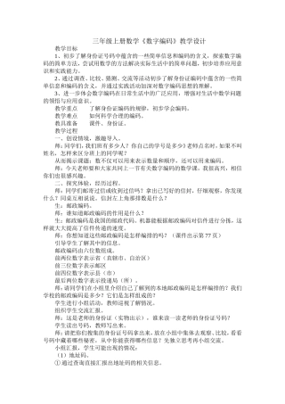 《数字编码》教学设计板书设计教案