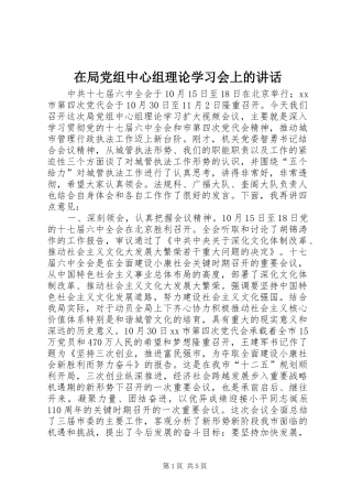 在局党组中心组理论学习会上的讲话