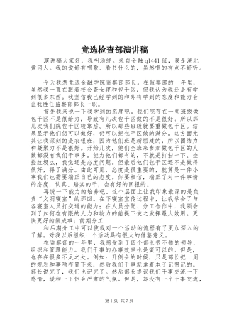 竞选检查部演讲稿