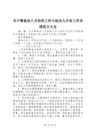 关于筹备处八月份的工作小结及九月份工作安排范文大全