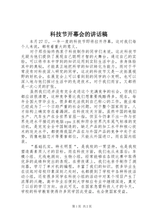 科技节开幕会的讲话稿