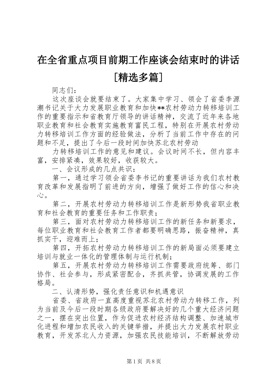 在全省重点项目前期工作座谈会结束时的讲话[精选多篇]_第1页