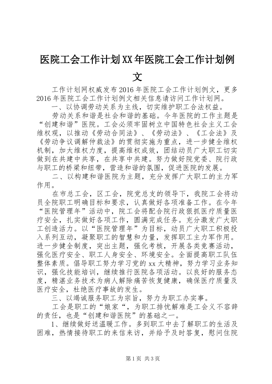 医院工会工作计划XX年医院工会工作计划例文_第1页