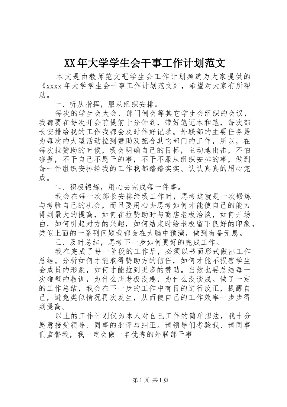 XX年大学学生会干事工作计划范文_第1页