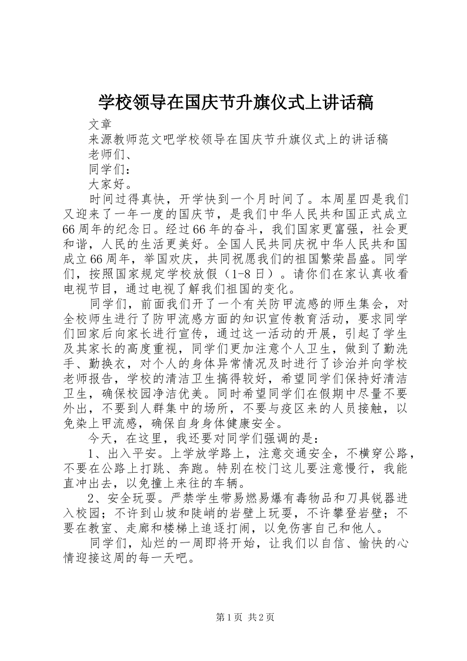学校领导在国庆节升旗仪式上讲话稿_第1页