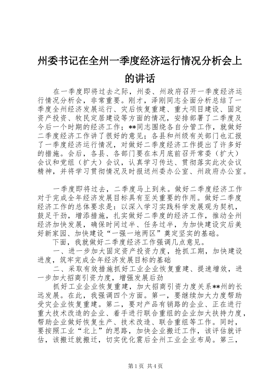 州委书记在全州一季度经济运行情况分析会上的讲话_第1页