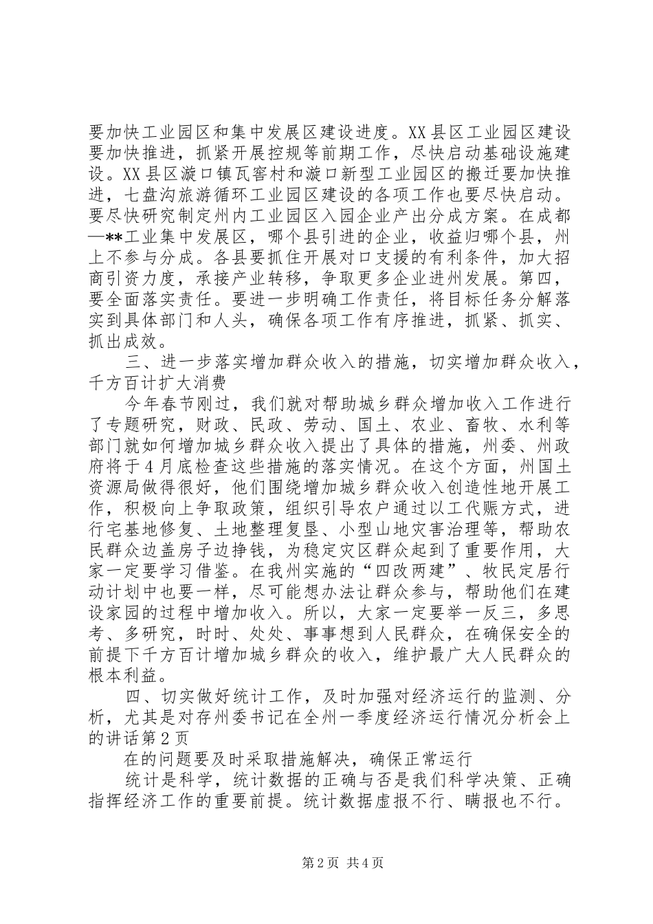 州委书记在全州一季度经济运行情况分析会上的讲话_第2页