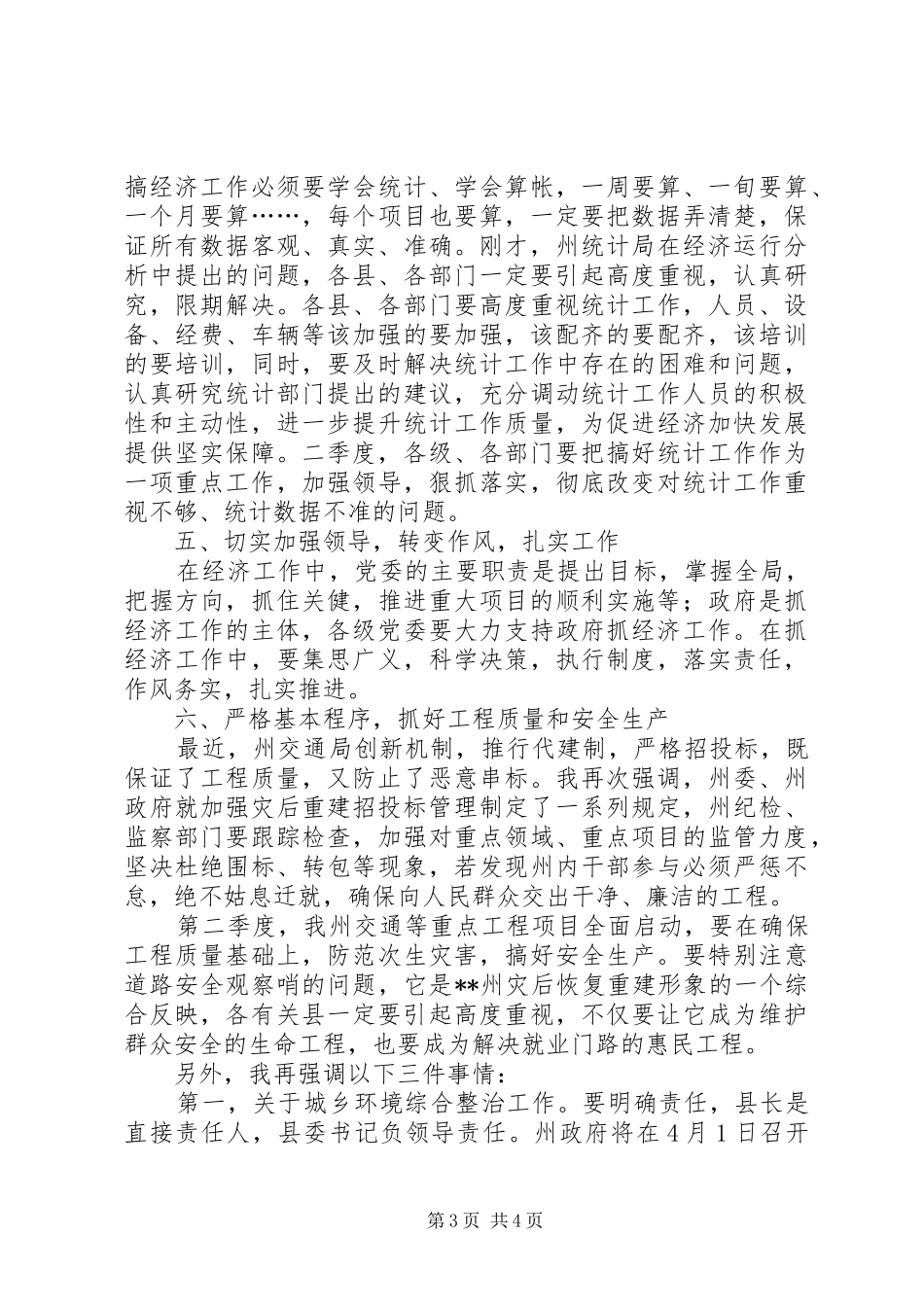 州委书记在全州一季度经济运行情况分析会上的讲话_第3页