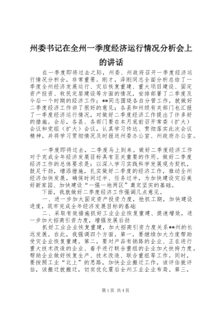 州委书记在全州一季度经济运行情况分析会上的讲话